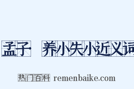 孟子·养小失小近义词是什么意思的图片